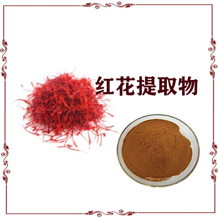 西红花提取物 10:1 速溶粉 红花浸膏粉 沃特莱斯生物 可寄样