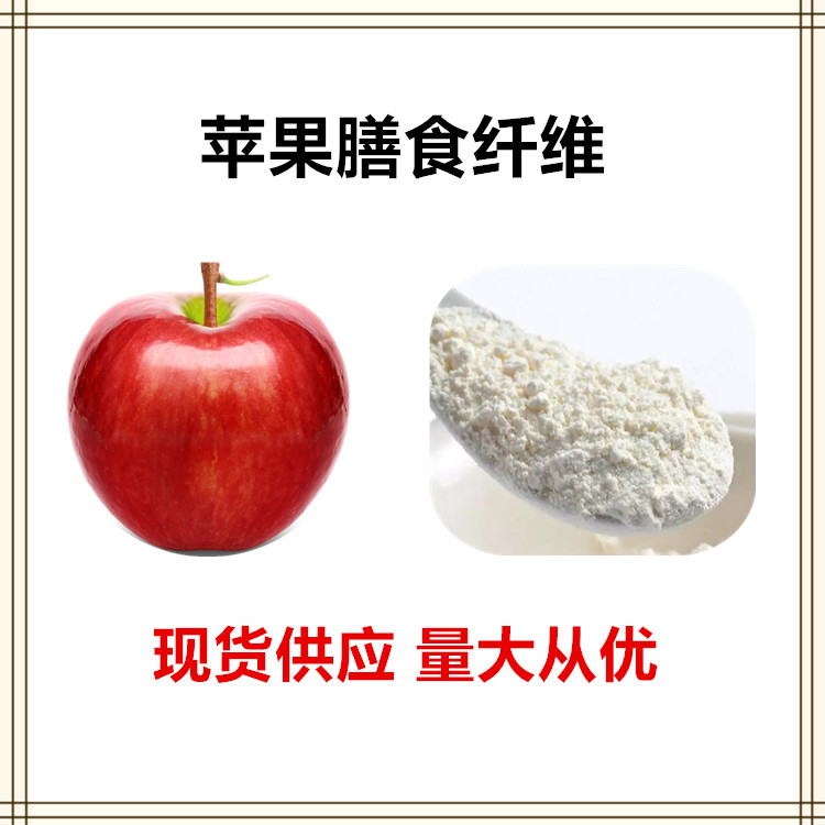 沃特莱斯生物 苹果膳食纤维 水溶性粉末 厂家直供  现货包邮