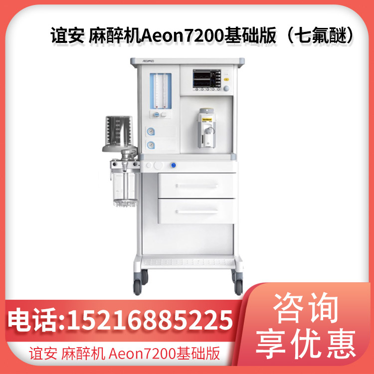 谊安Aeonmed麻醉机Aeon7200基础版七氟醚