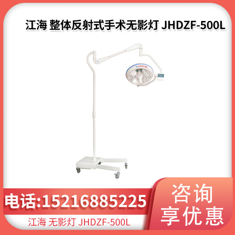江海 整体反射手术无影灯 国产配件JHDZF-500L