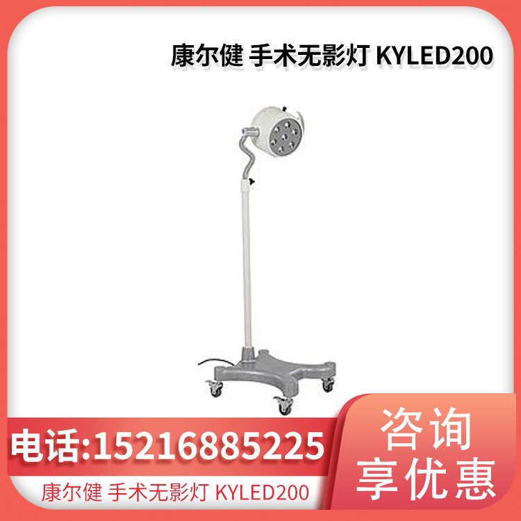 康尔健 手术无影灯 KYLED200
