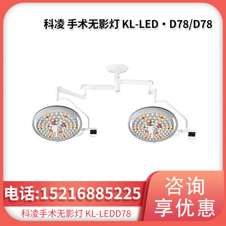 科凌KeLing 手术无影灯 KL-LED·D78/D78
