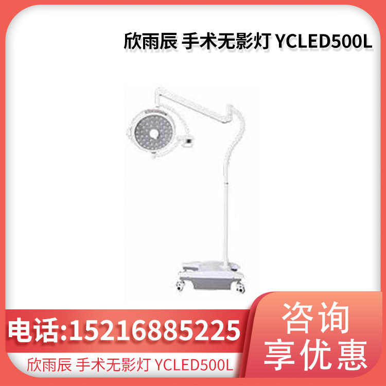 欣雨辰 手术无影灯 YCLED500L