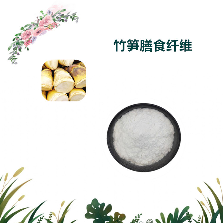 沃特莱斯生物 竹笋膳食纤维 速溶粉 萃取粉 1公斤起订 可寄样