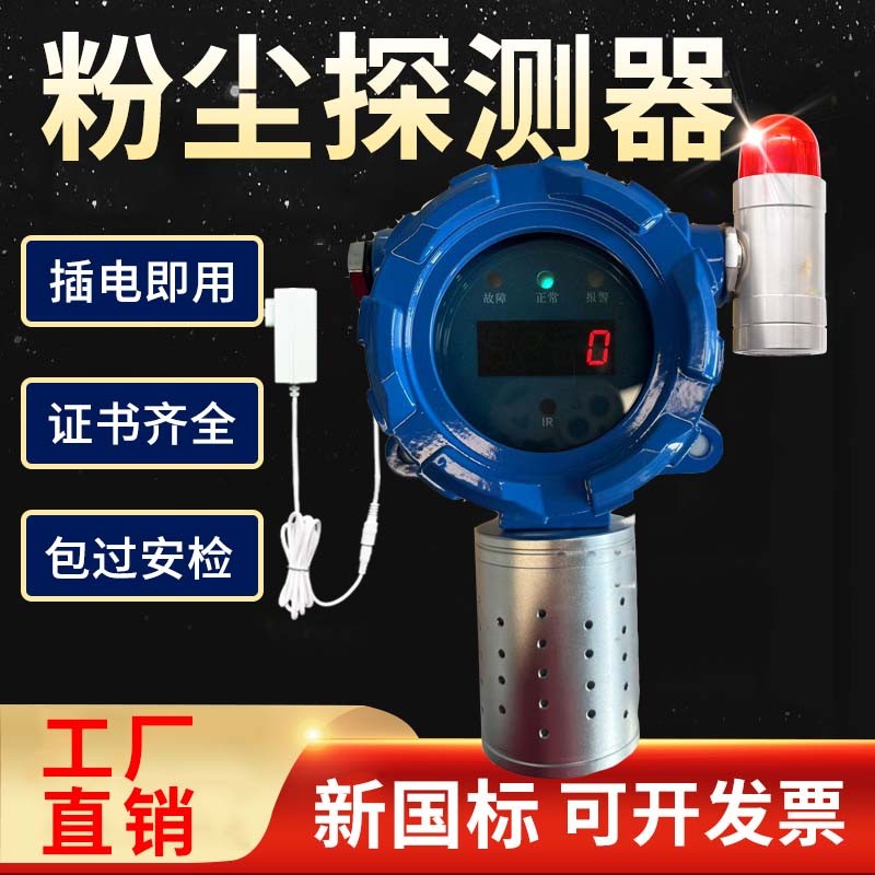 粉尘检测报警器喷涂粉尘颗粒物浓度灰尘报警器工业车间固定式探头传感器检测仪
