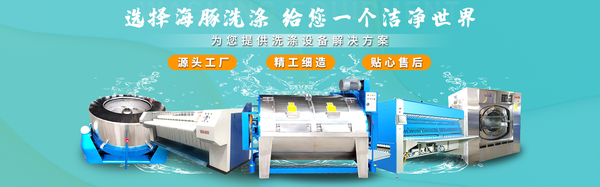 泰州市海豚洗涤设备有限公司