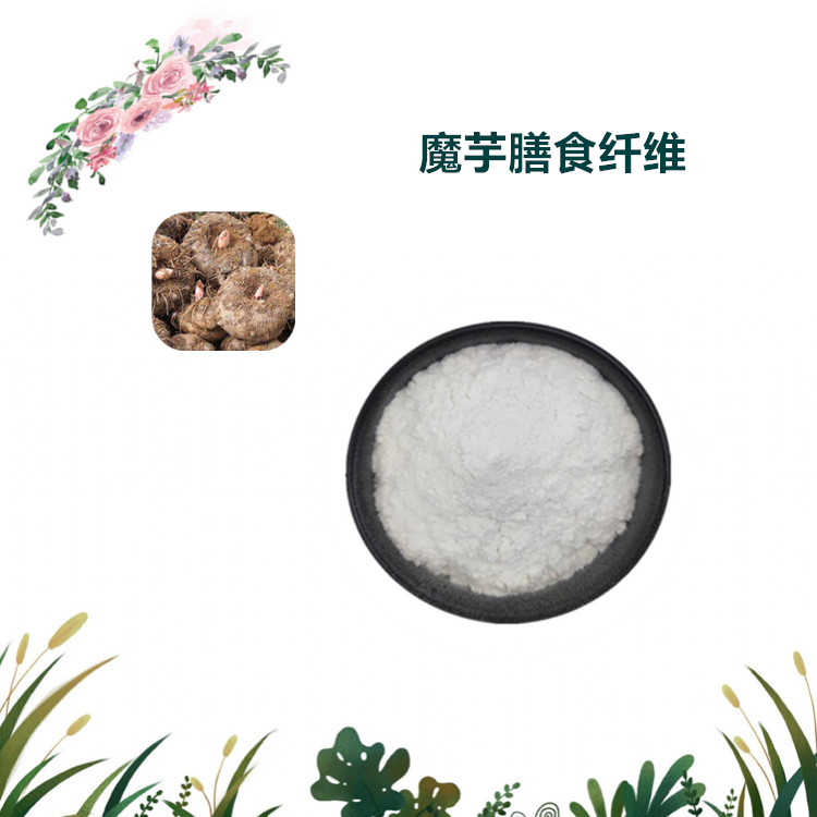 沃特莱斯生物 魔芋膳食纤维 水溶性粉末 1公斤起订 可寄样