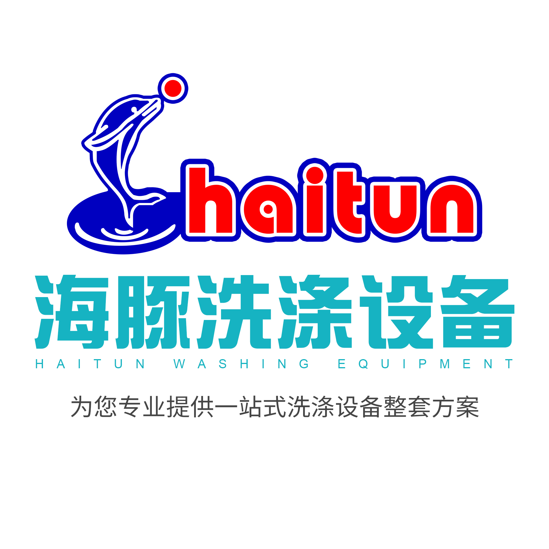 泰州市海豚洗涤设备有限公司