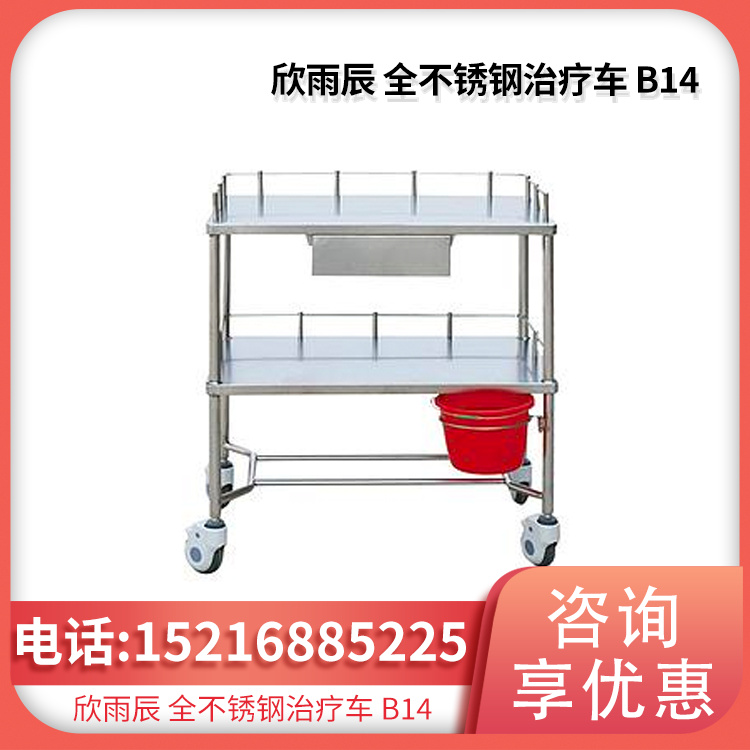 欣雨辰 全不锈钢治疗车 B14 耐腐蚀稳定好