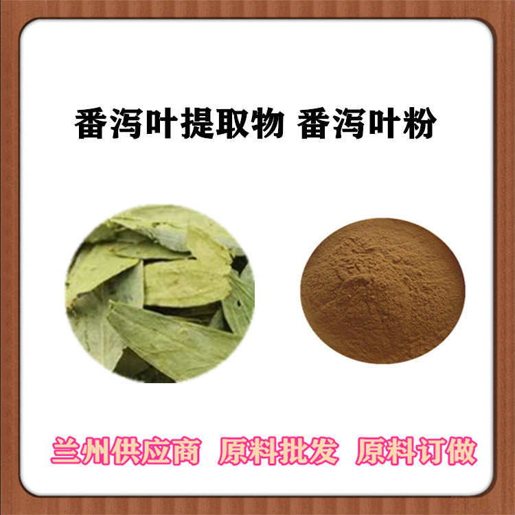 30:1/50:1番泻叶提取物 /番泻叶甙 番泻叶浓缩粉 水溶性原料 现货