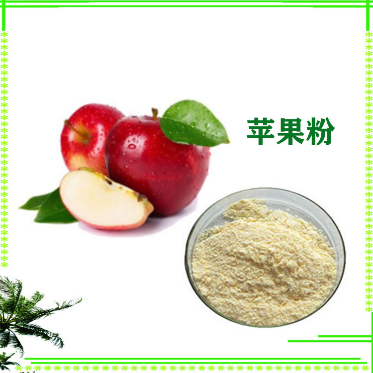 苹果粉 苹果醋粉 苹果膳食纤维 质量稳定 沃特莱斯生物可寄样