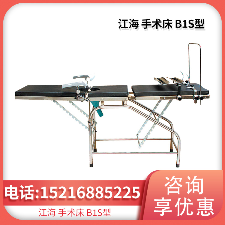 江海手术床B1S型 不锈钢 适用外科及妇产科五官科、骨科等手术