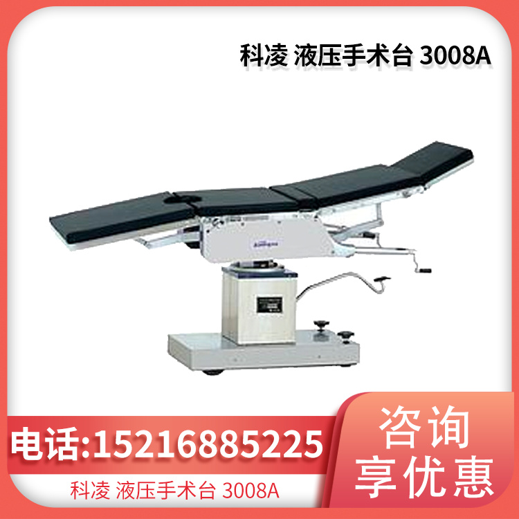 科凌KeLing 液压手术床 3008A