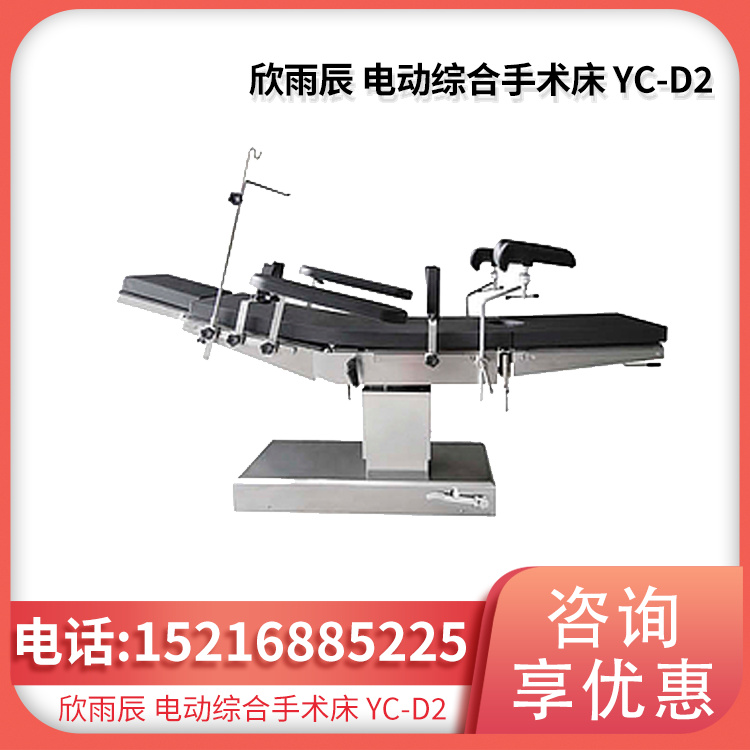 欣雨辰 电动综合手术床 YC-D2