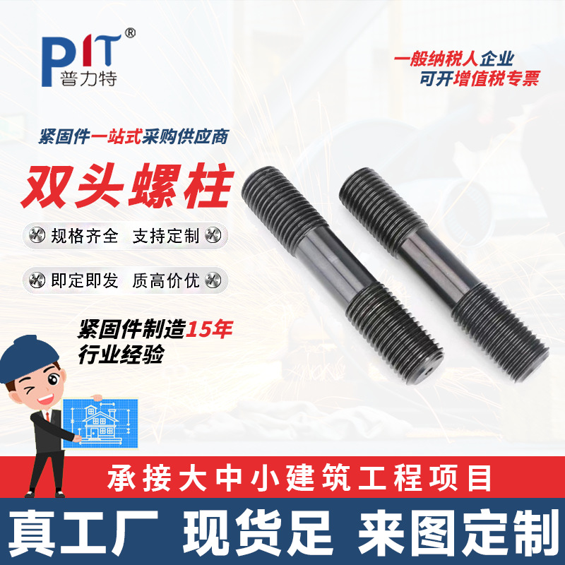 双头螺栓 供应高强度双头螺栓双头螺丝 发黑全螺纹双头螺杆螺柱螺丝牙条