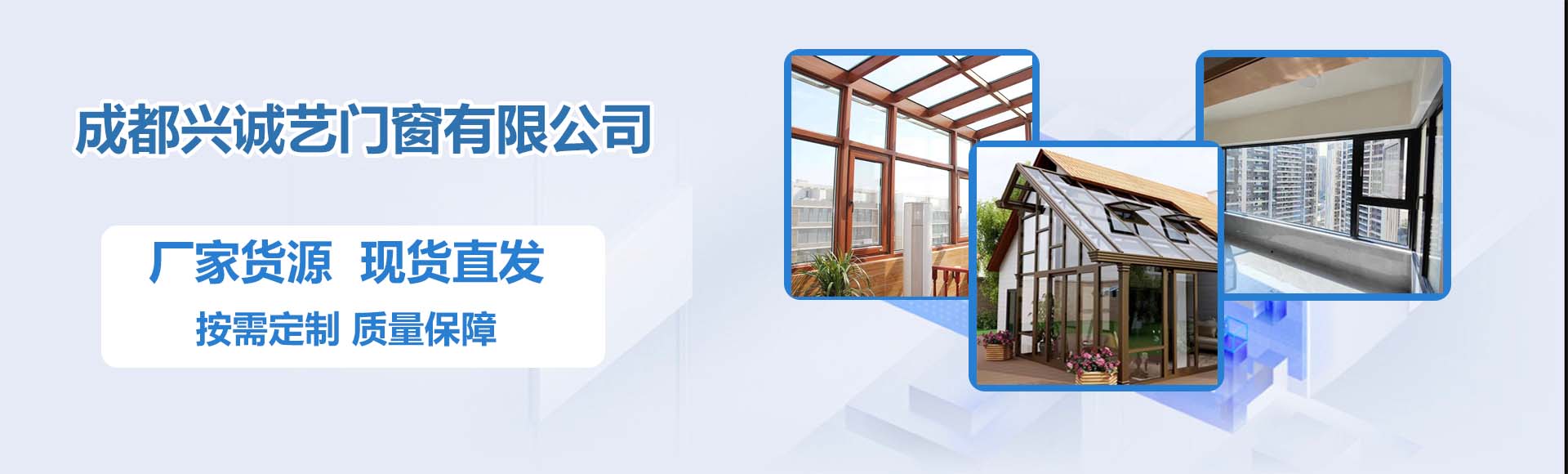成都兴诚艺门窗有限公司