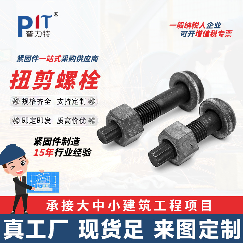 扭剪型螺栓 建筑工程专用10.9S扭剪型 厂家供应 规格齐全 钢结构螺栓扭剪螺栓