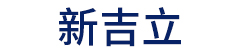 辽宁新吉立交通设施制造有限公司