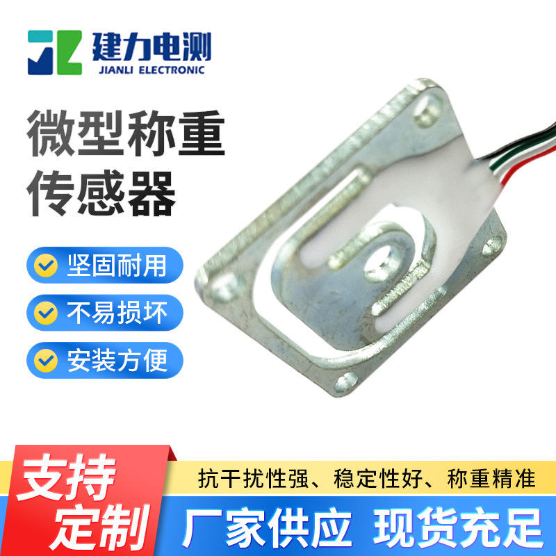 东莞非标定制微型称重传感器 人体秤微型传感器 工业称重测力传感器厂家