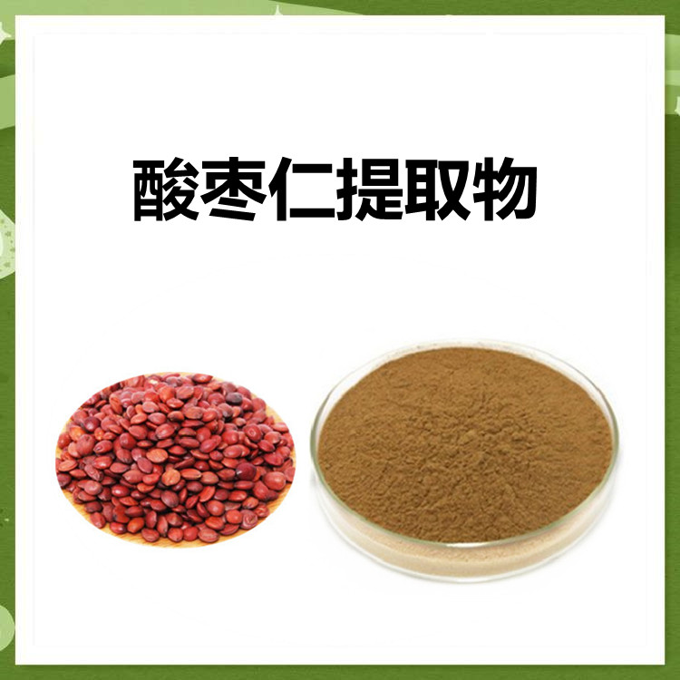 酸枣仁提取物  比例可定制 质量稳定 纸板桶包装 食品原料工厂