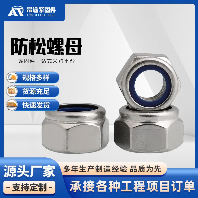 防松螺母 尼龙防松母 扣紧母 厂家直销 昂途