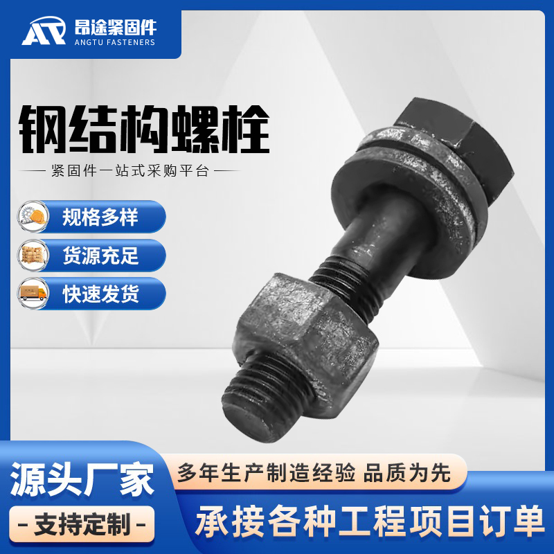 钢结构螺栓 碳钢10.9S级外六角高强度螺栓 生产厂家 昂途