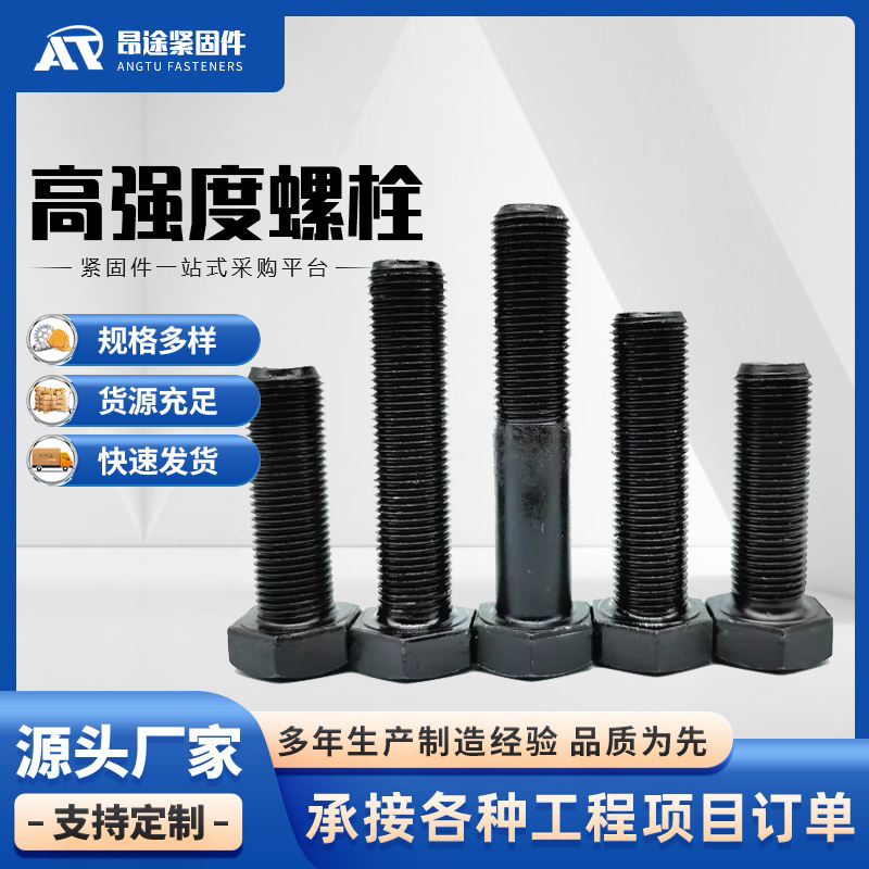 高强度螺栓 生产厂家 昂途紧固件
