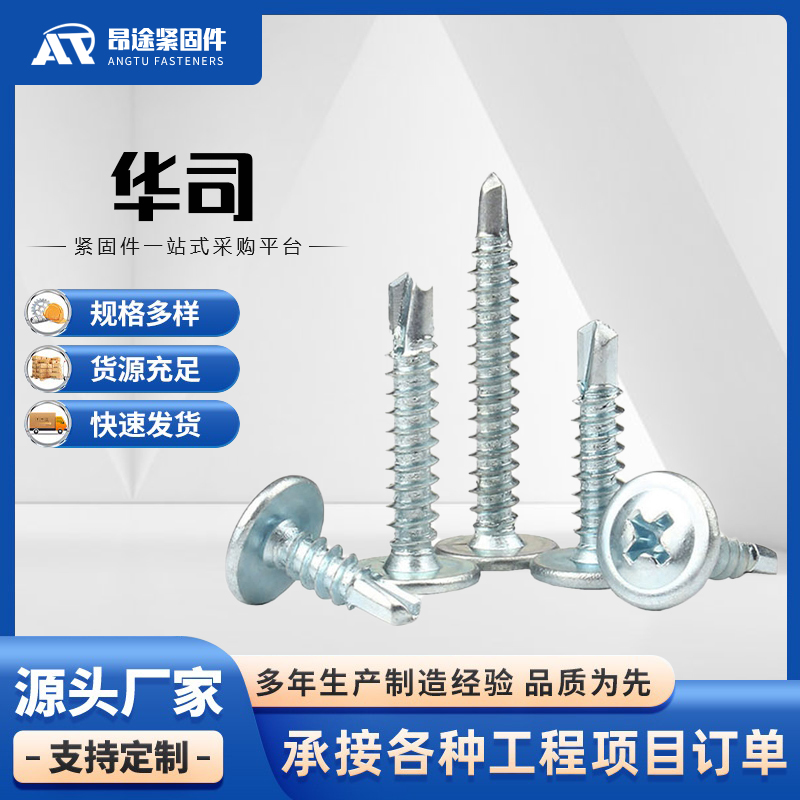 华司 钻尾丝 厂家直销 按需定制 昂途紧固件