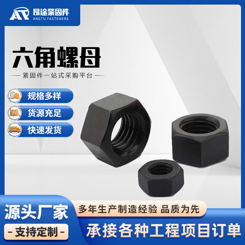 六角螺母定制厂家 昂途