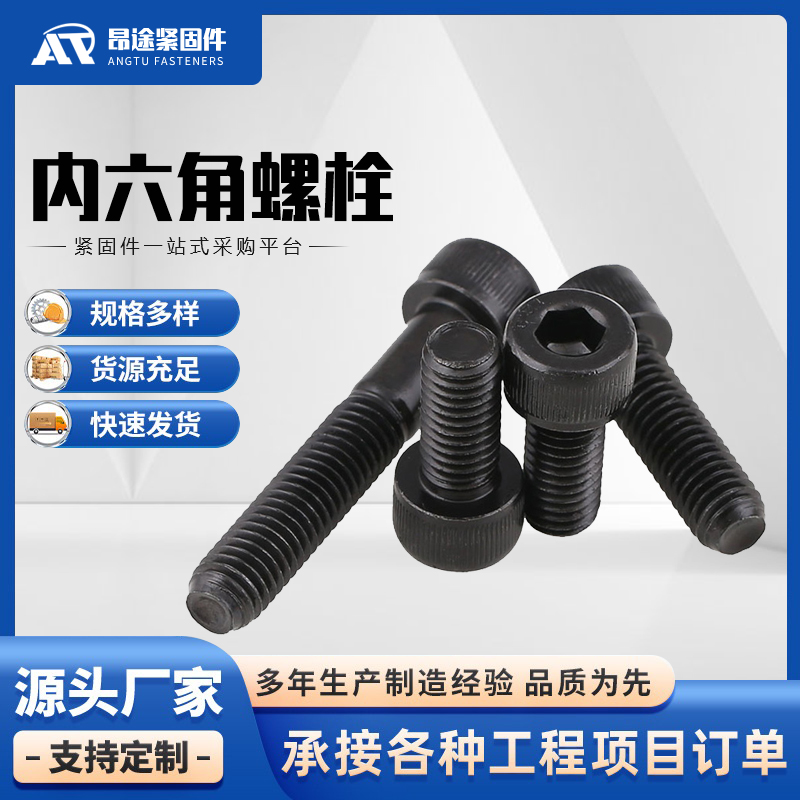 内六角螺栓 厂家   昂图紧固件