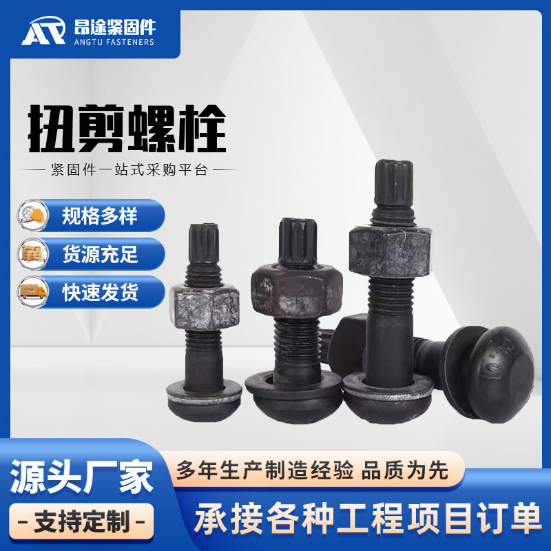 扭剪螺栓厂家直销 昂途紧固件