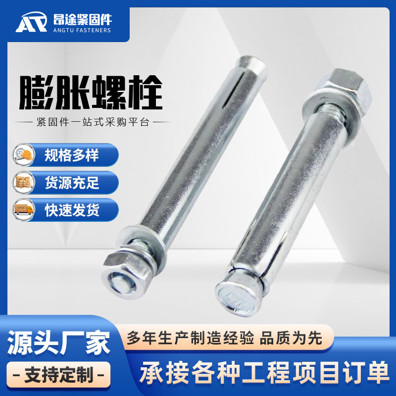 膨胀螺栓厂家直销  昂途紧固件
