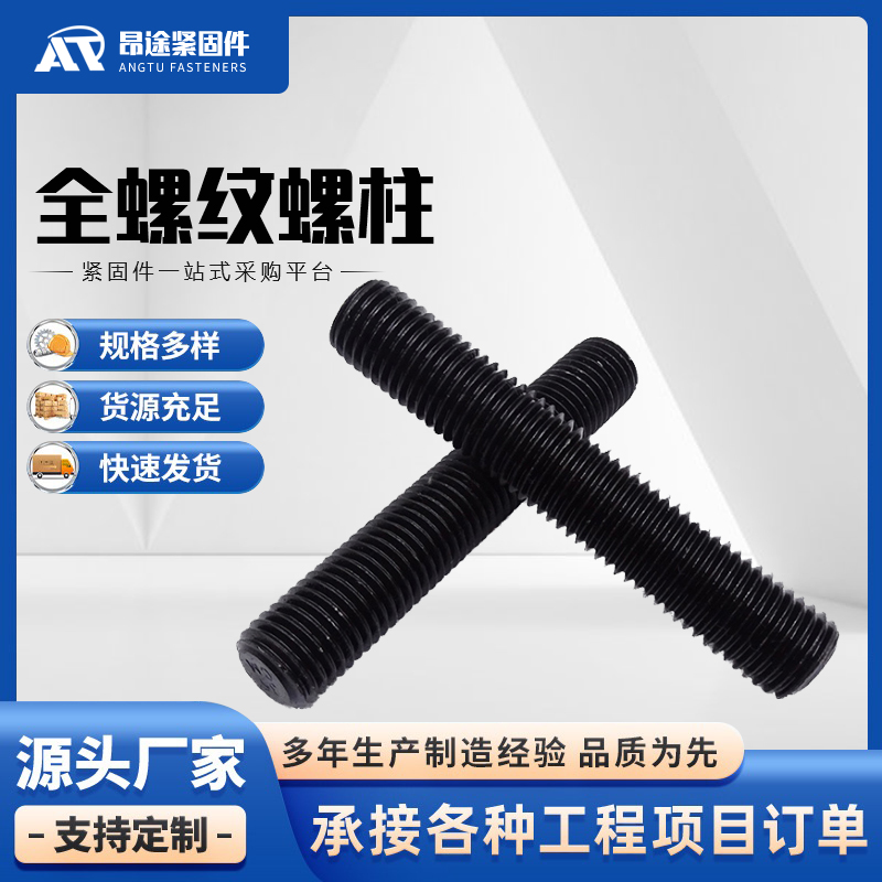 全螺纹螺柱厂家直销 昂途紧固件