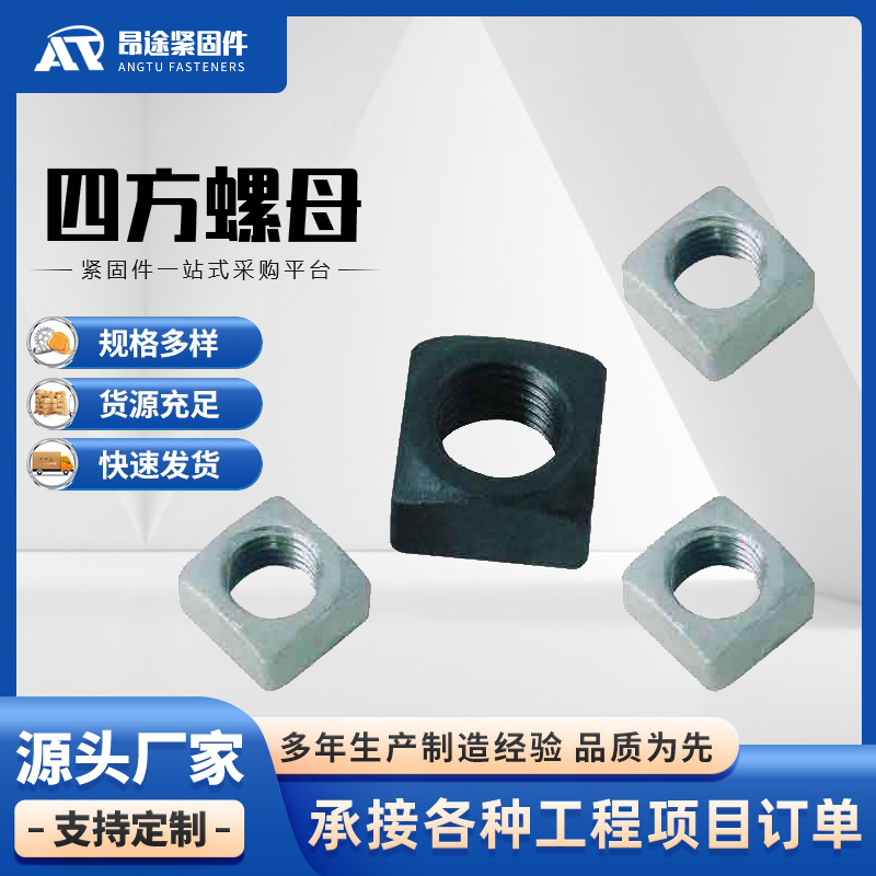 四方螺母 按需定制 规格齐全 昂途紧固件