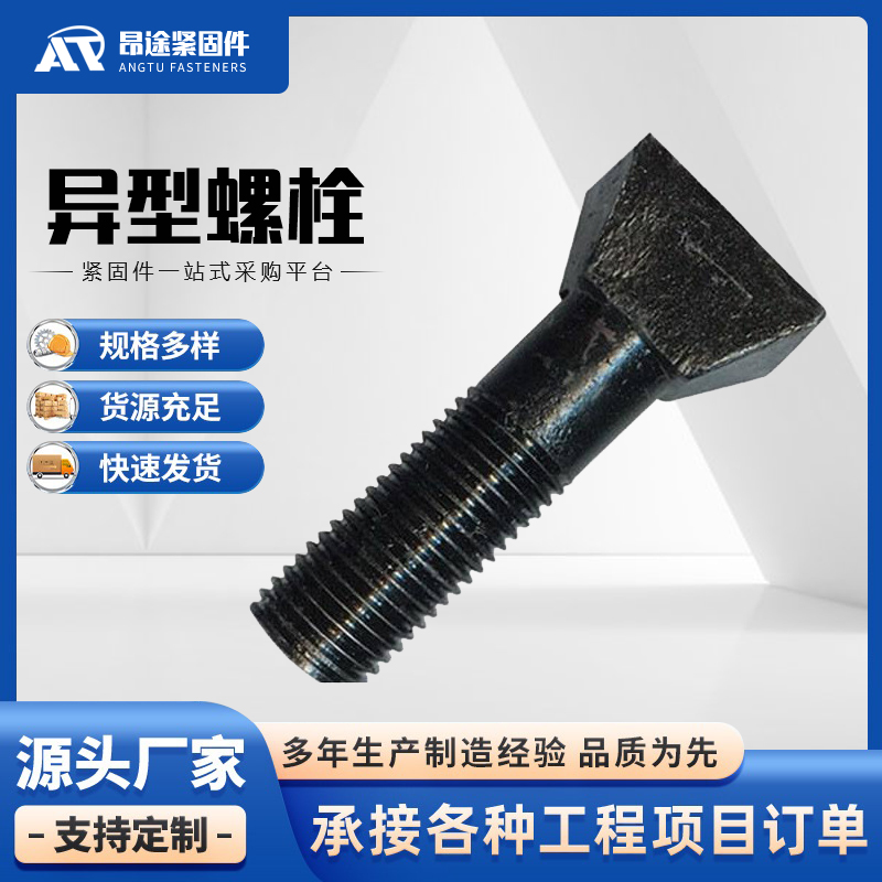 异型螺栓按需定制 昂途紧固件