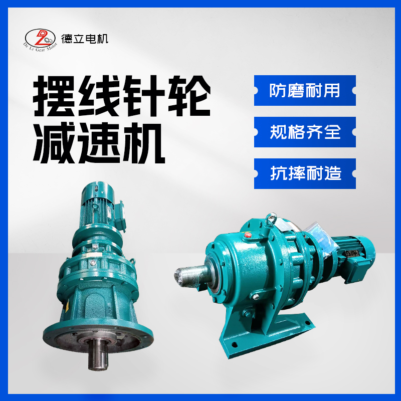 行星摆线针轮减速机减速电机