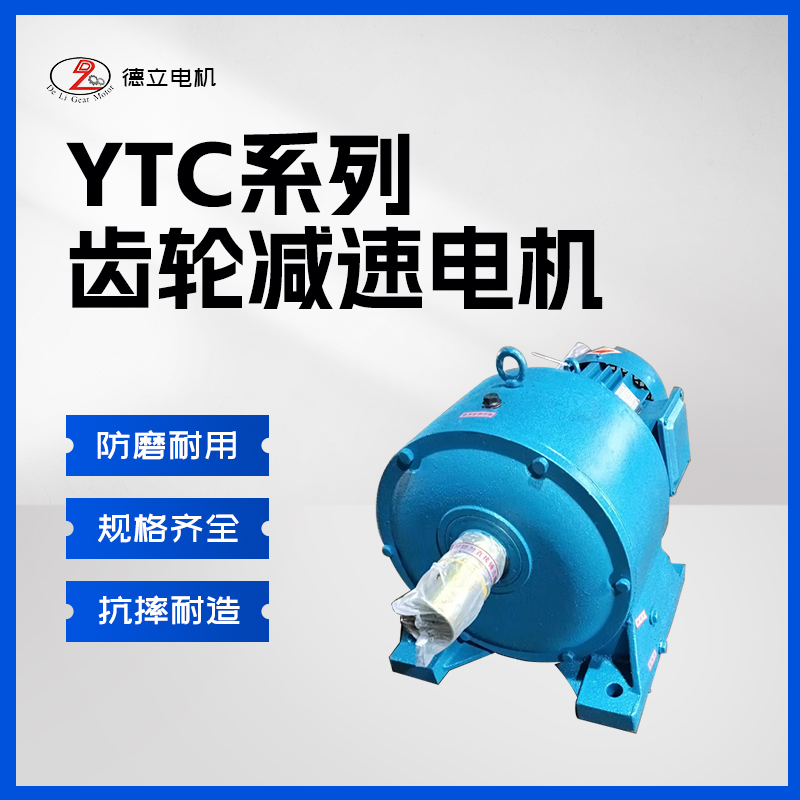 同轴式硬齿面圆柱齿轮减速机减速电机YTC112/170/205/250/280