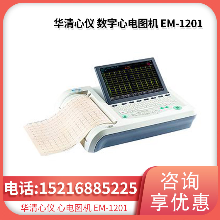 华清心仪 数字心电图机 EM-1201 同步12导联采集和显示