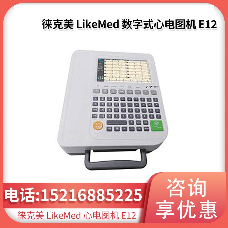 徕克美LikeMed 数字式心电图机 E12（十二道）