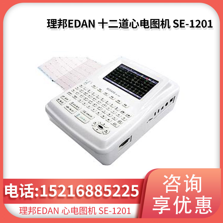 理邦EDAN 数字式十二道心电图机 SE-1201 可存储200例文件