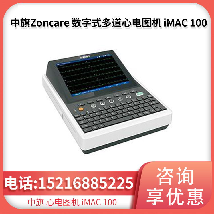 中旗Zoncare 数字式多道心电图机 iMAC 100