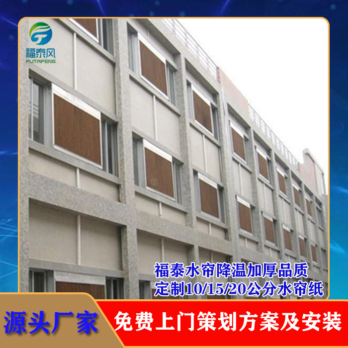 降温水帘墙
