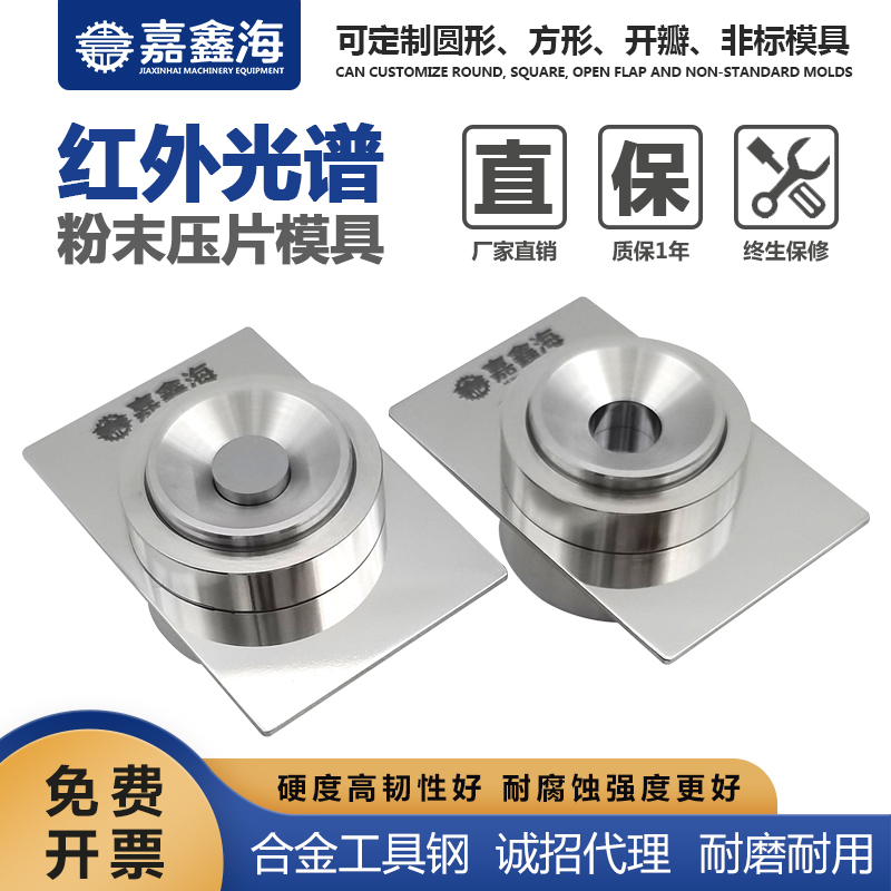 嘉鑫海 红外无需脱模模具JMH-A 红外压片模具