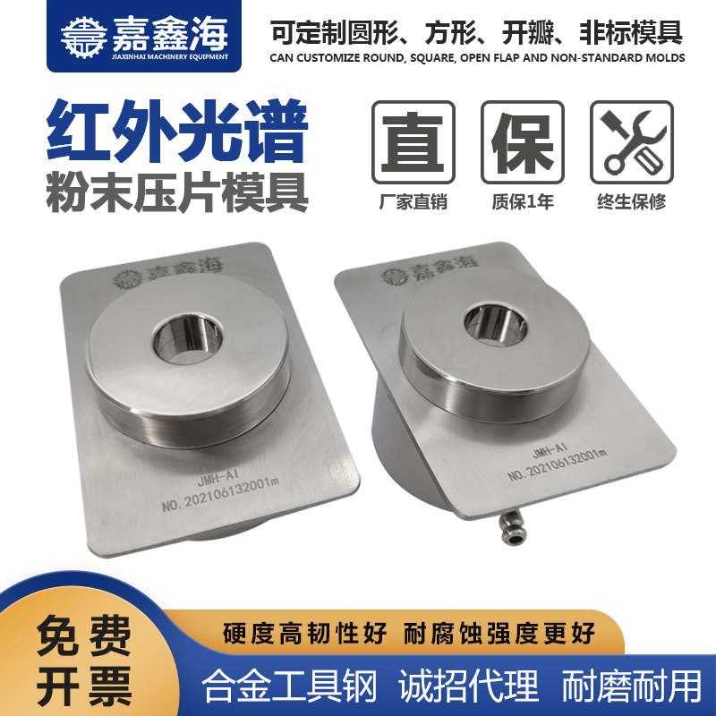嘉鑫海 红外无需脱模模具JMH-AI 红外压片模具