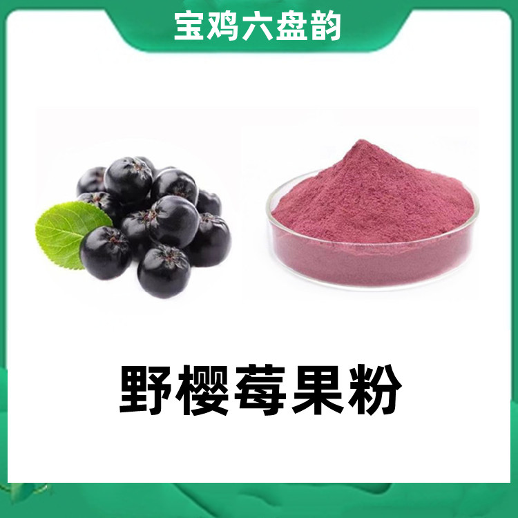 野樱莓果粉  玫红色粉末 水溶性原料 无杂质 提供小样 国标生产