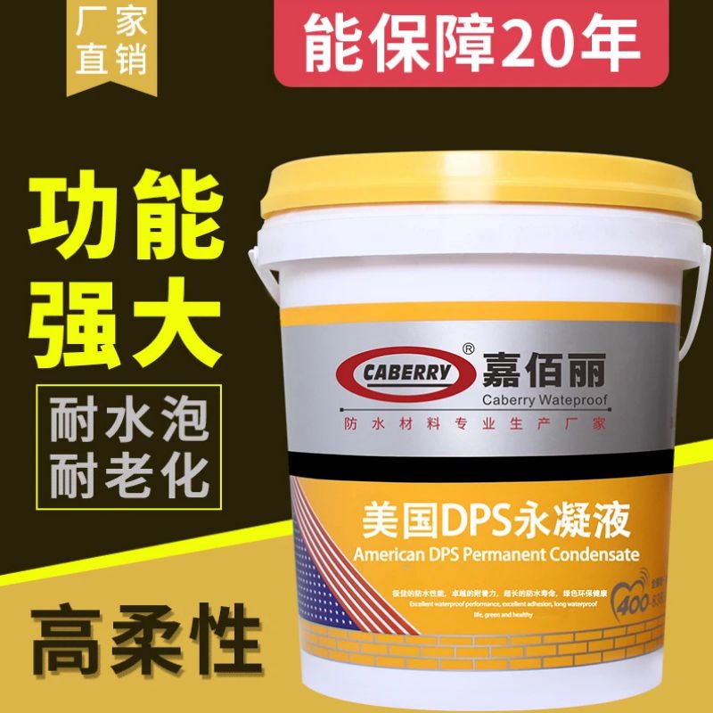 DPS防水剂 dps永凝液 混凝土基面隐形防水剂