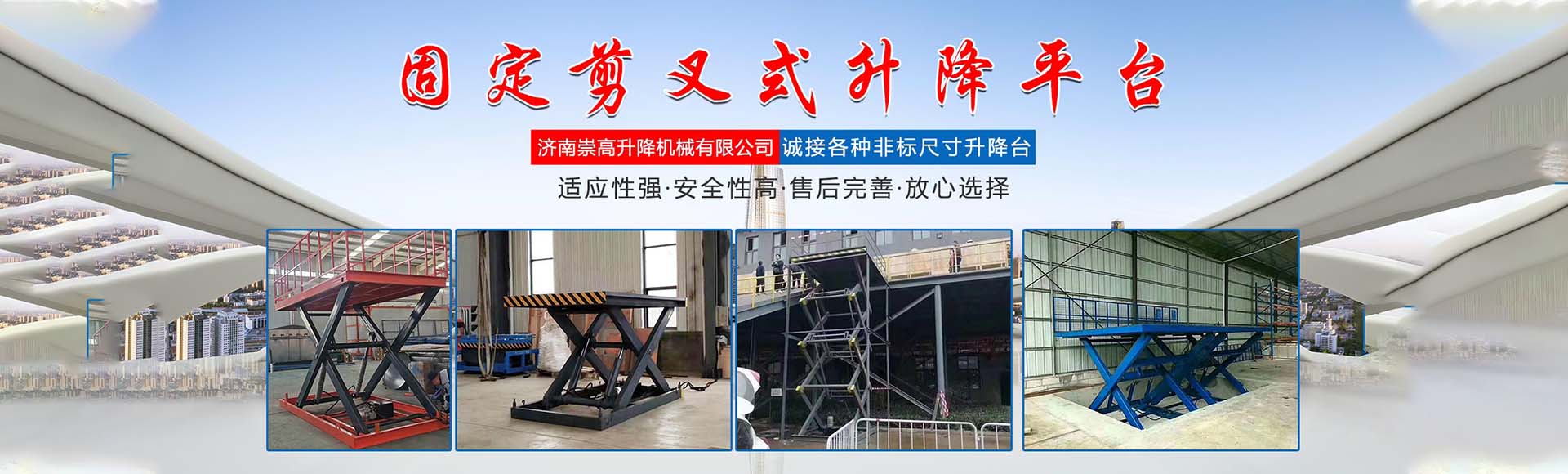 济南崇高升降机械有限公司