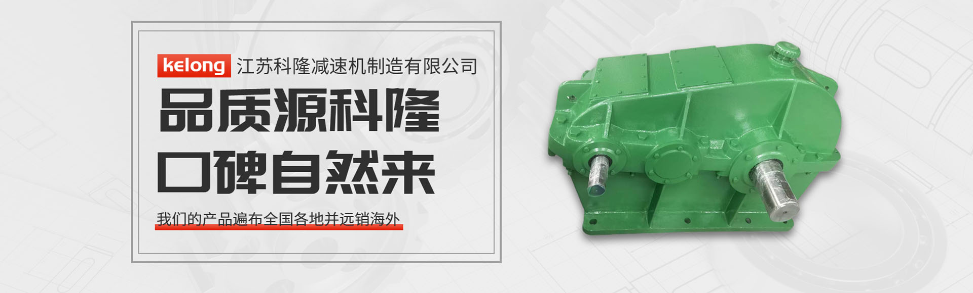 江苏科隆减速机制造有限公司