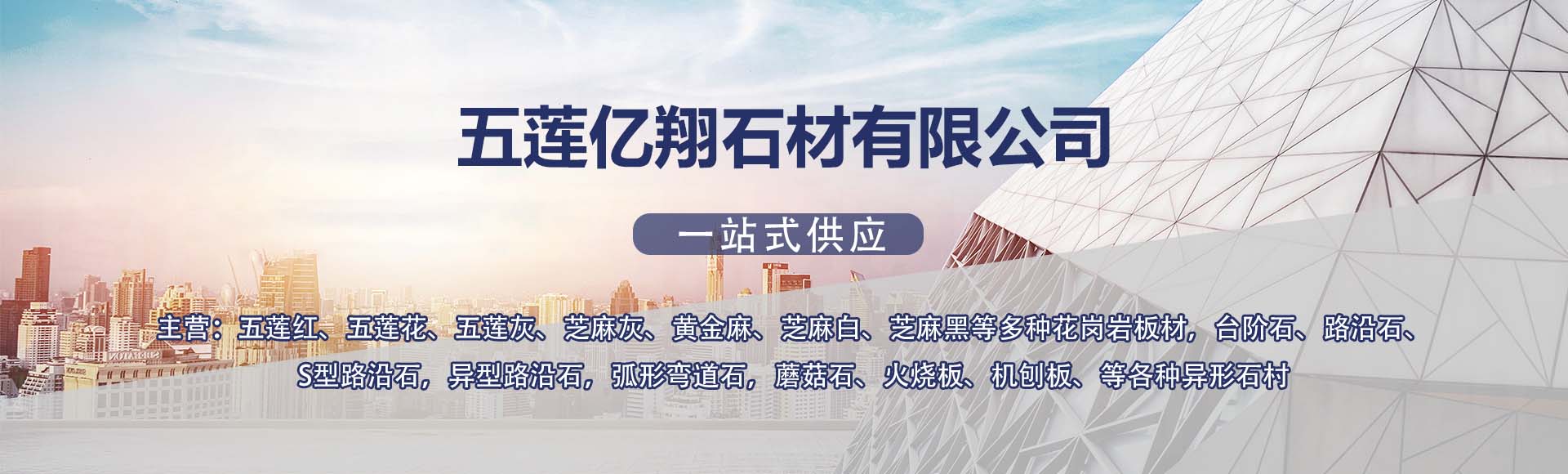 五莲亿翔石材有限公司