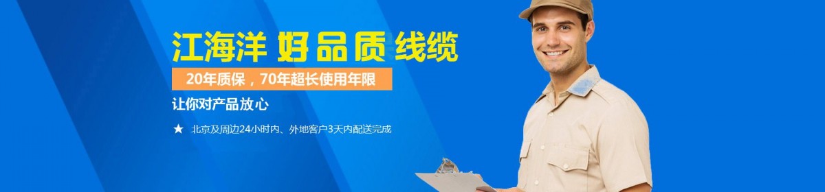 北京江海洋线缆有限公司